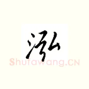 泓
