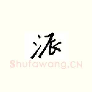 派