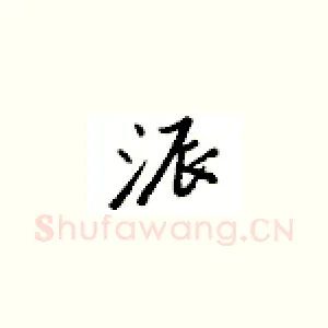 派