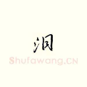 泪
