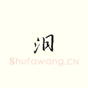 泪