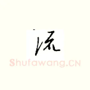 流