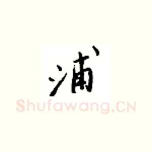 浦