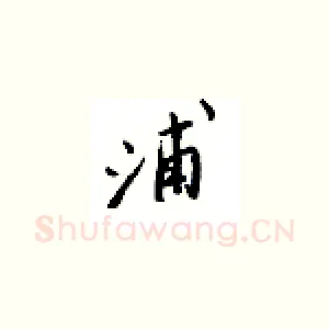 浦