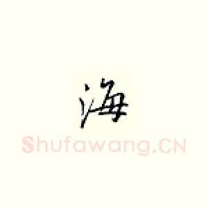 海
