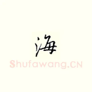 海