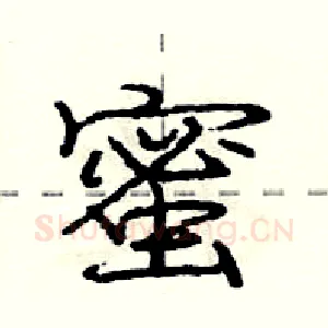 蜜
