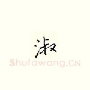 淑