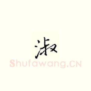 淑