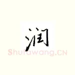 润