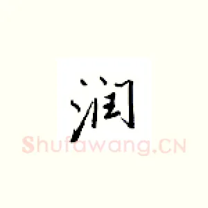 润