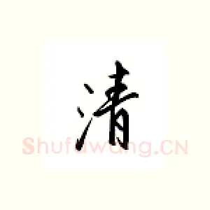 清