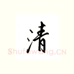 清