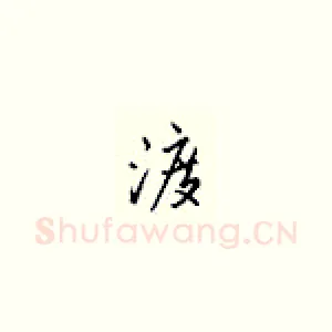渡