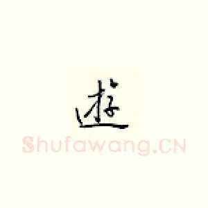游