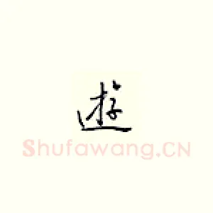 游