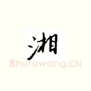 湘