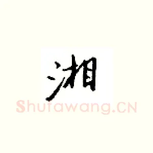 湘