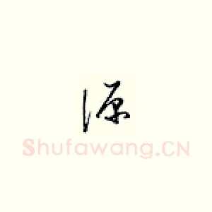源
