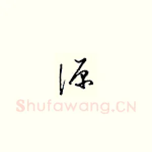 源