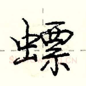 螵