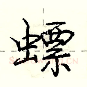 螵