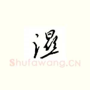 湿