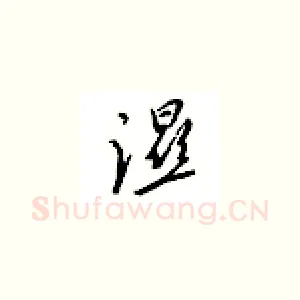湿
