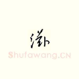 滋