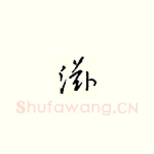 滋