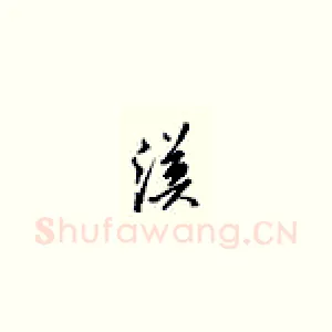 漠