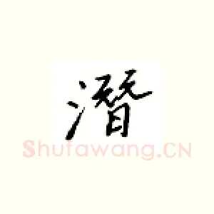 潜