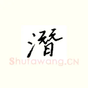 潜