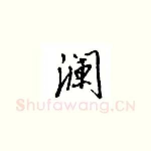 澜