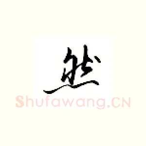 然