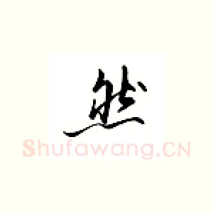 然