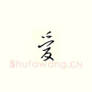 爱
