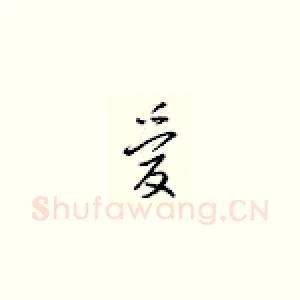 爱
