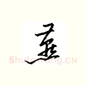 燕