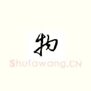 物