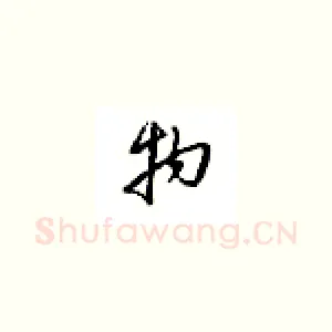物