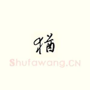犹