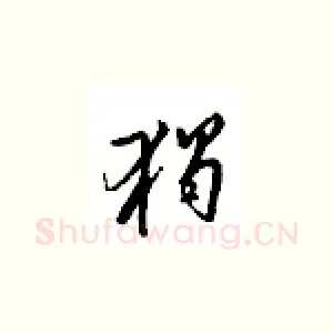 独