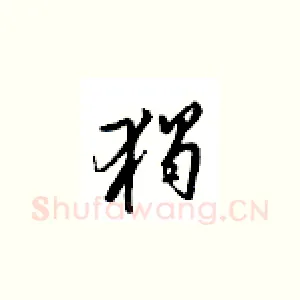 独