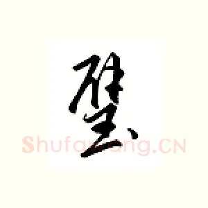 璧