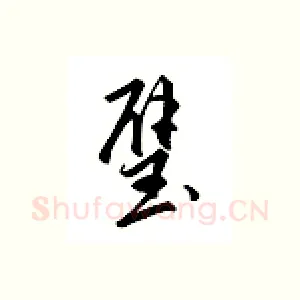 璧