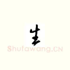 生