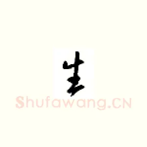 生