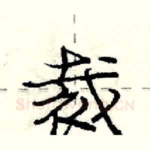裁