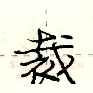 裁